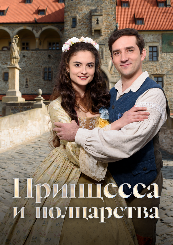 Принцесса и полцарства сериал 2019 смотреть онлайн бесплатно в хорошем качестве HD
